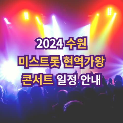 2024 수원 미스트롯 현역가왕 콘서트 출연진, 티켓 예매방법