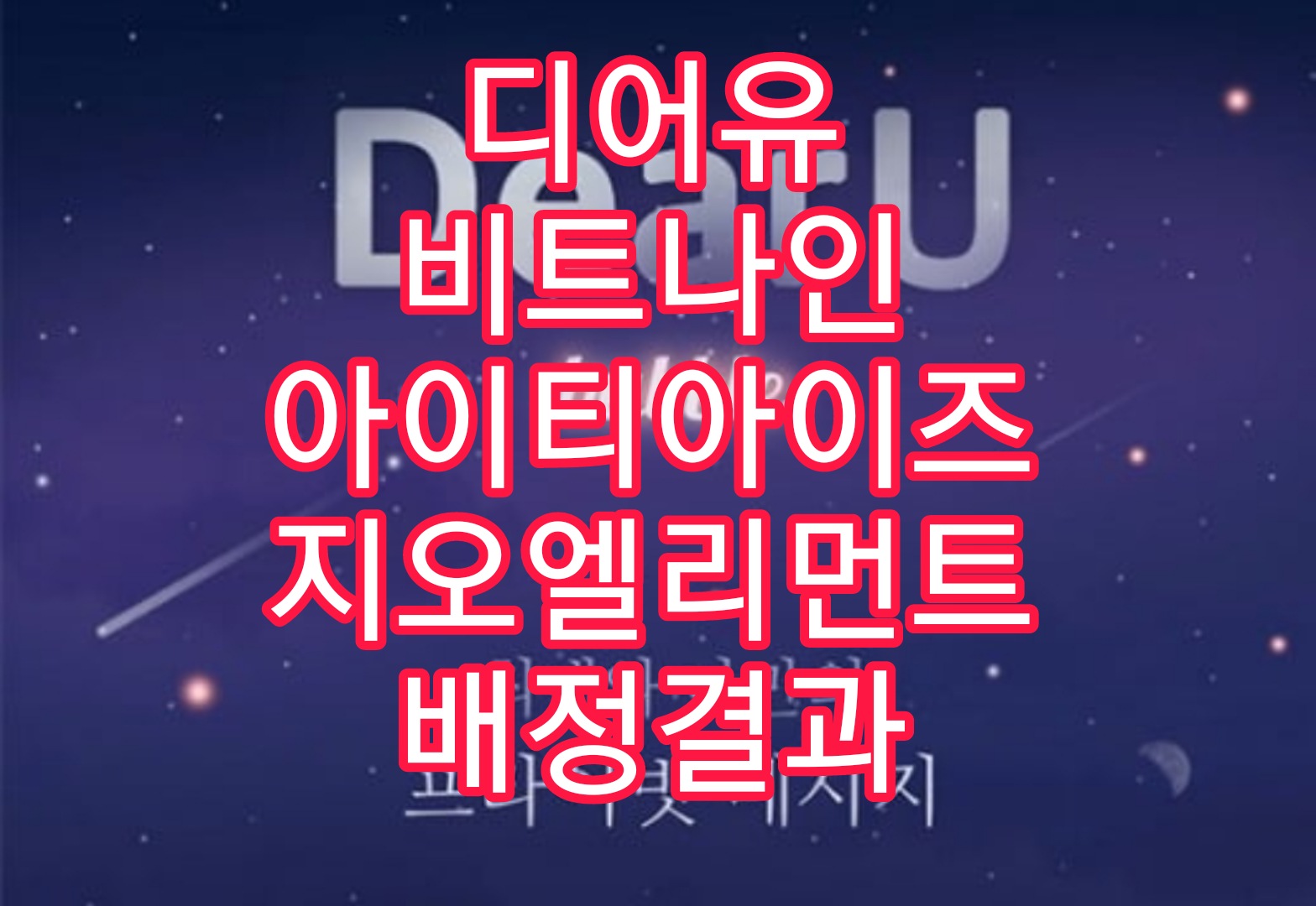  디어유 비트나인 아이티아이즈 지오엘리먼트 공모주 청약 균등 배정 내역 상장일