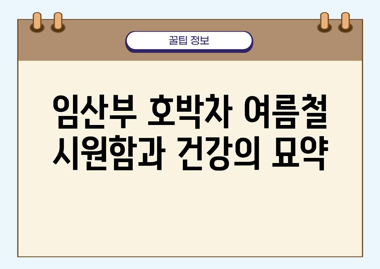 임산부 호박차 여름철 시원함과 건강의 묘약