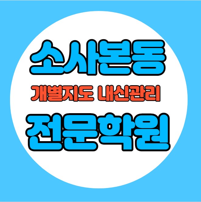  소사본동 초등학생 영어학원 추천 중간고사 시험대비 특강 기말고사 내신특강 괴안동 고등 수학학원 소그룹 소규모 내신 시온고 소사중 학교별 전문 단과 종합