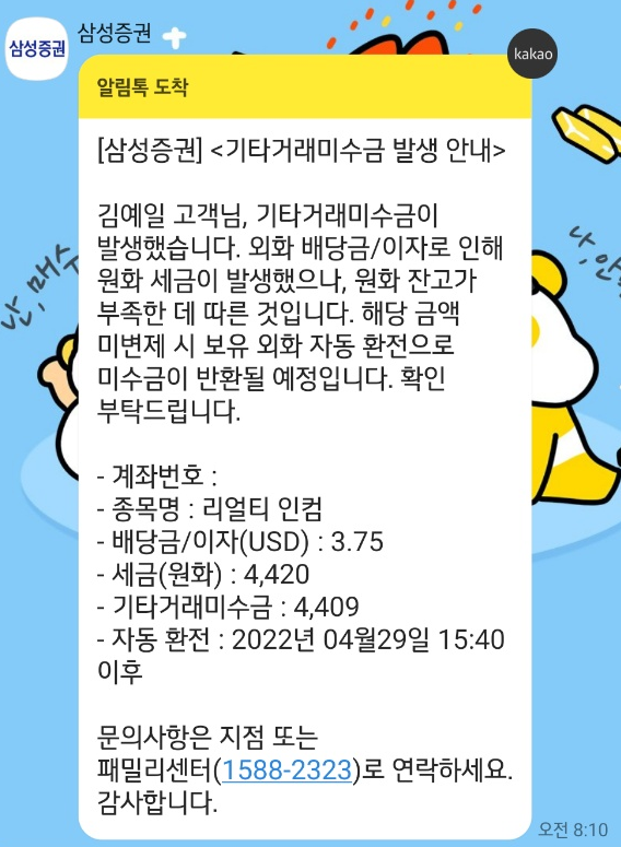  기타거래미수금.. 작년에 발생한 배당소득세를 지금 내라고? (리얼티인컴)