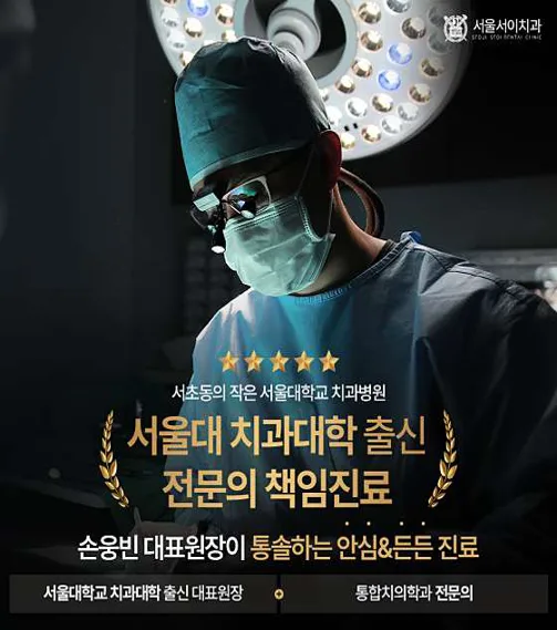 서울서이치과의원