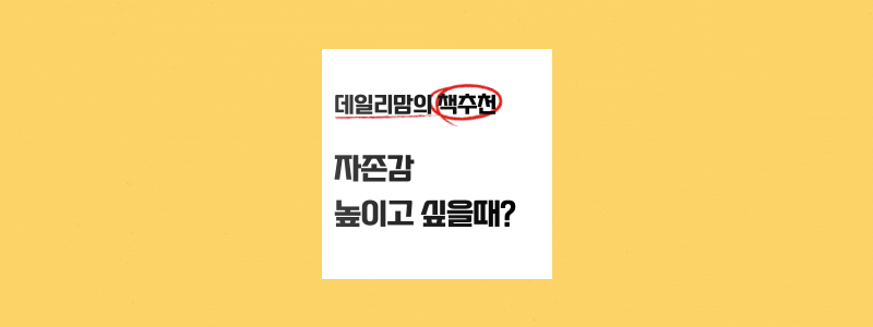  자존감 높이고 싶을때 읽었던 책