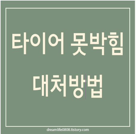 타이어 못박힘 대처방법