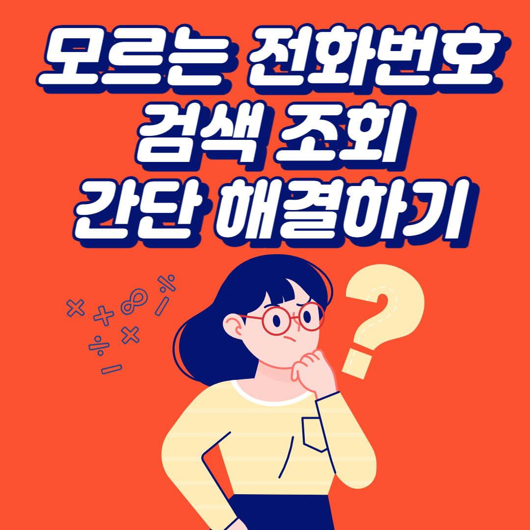  모르는 전화번호 검색, 조회 간단 해결하기