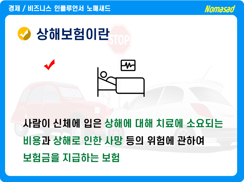 상해보험 종류 상해보험 개념 및 종류, 6