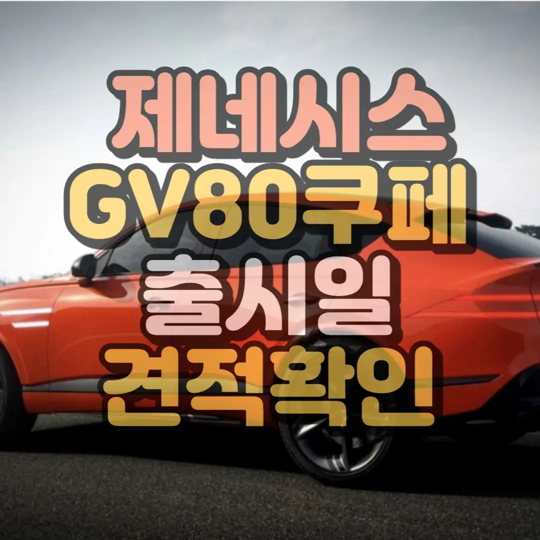 제네시스 GV80쿠페 하단 썸네일