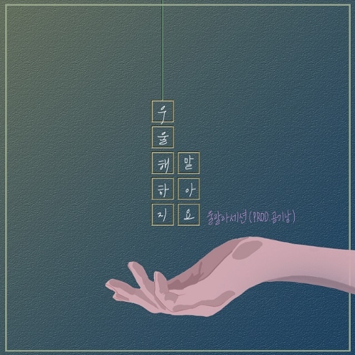  울랄라세션 우울해하지 말아요 (Prod. 공기남) 듣기/가사/앨범/유튜브/뮤비/반복재생/작곡작사
