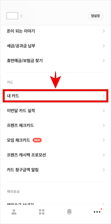 전체메뉴 중 '내 카드'를 선택