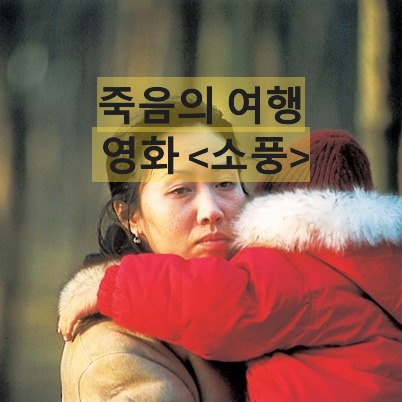 소풍-The Picnic-송일곤