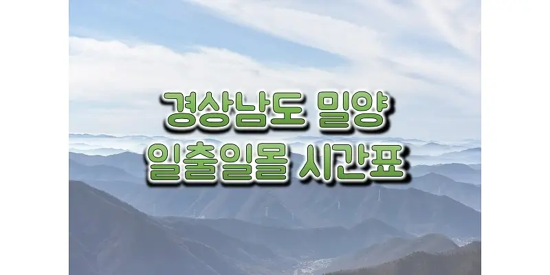 경상남도-밀양-지역-2023년-일출-일몰-시간표-썸네일