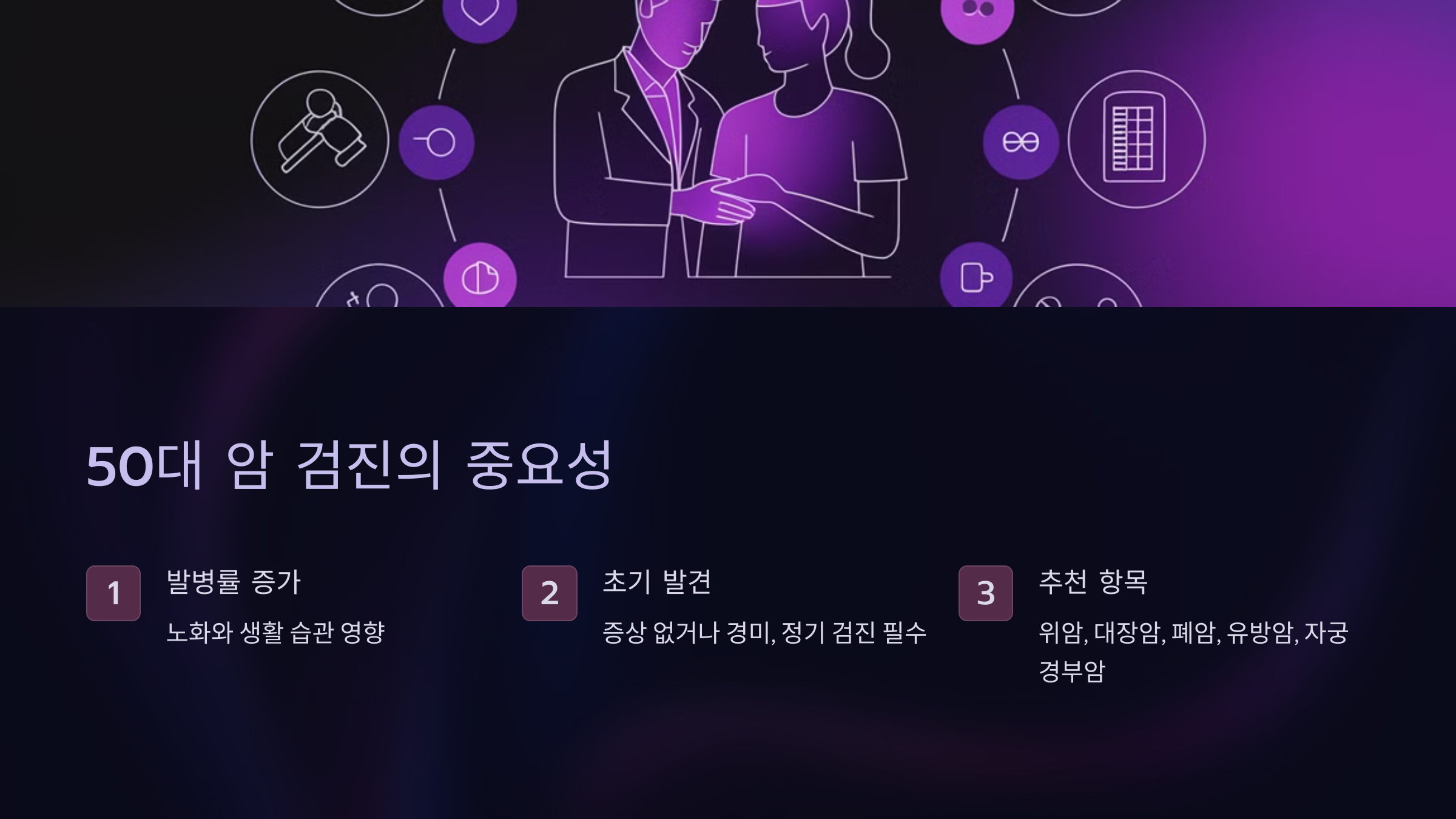 50대 암 검진의 중요성