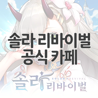  솔라 리바이벌 공식 카페 찾아가기