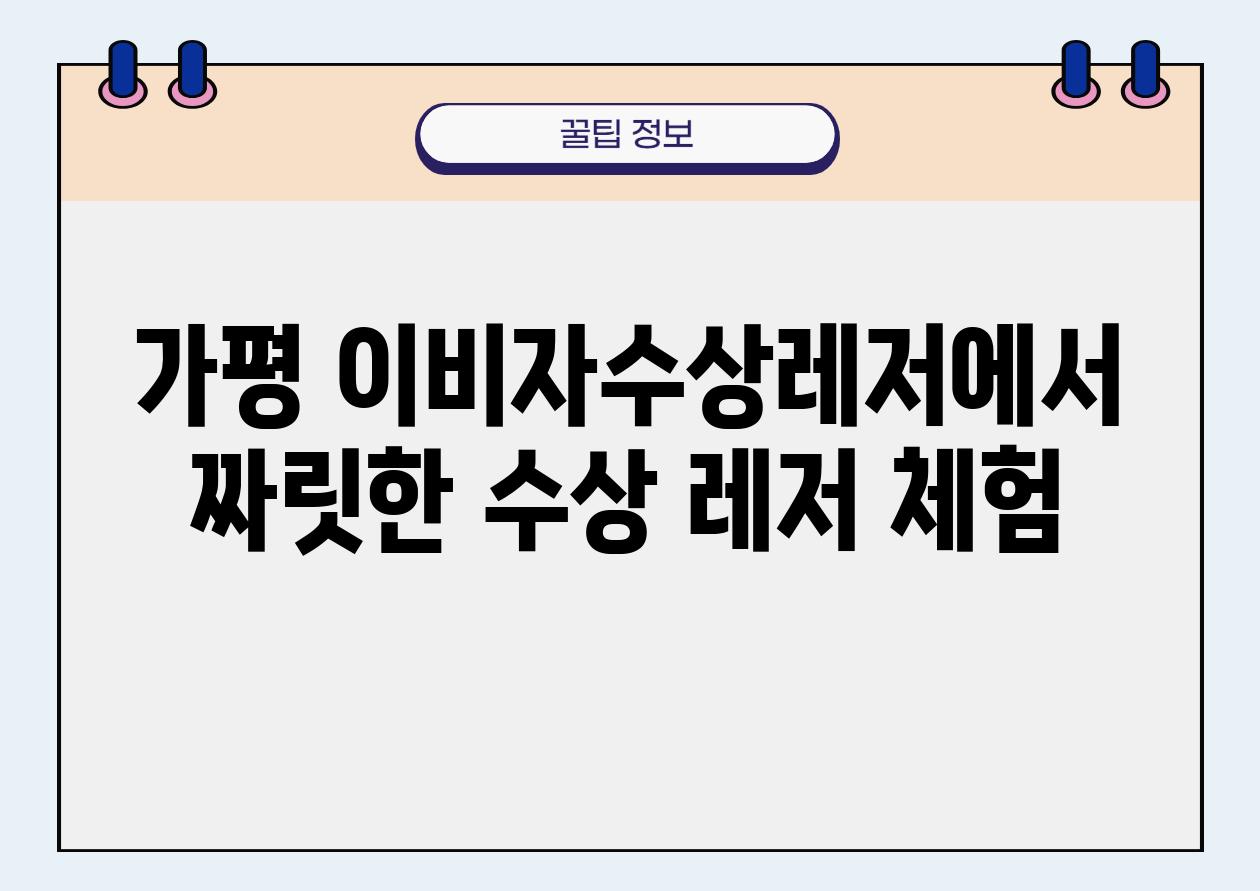 가평 이비자수상레저에서 짜릿한 수상 레저 체험