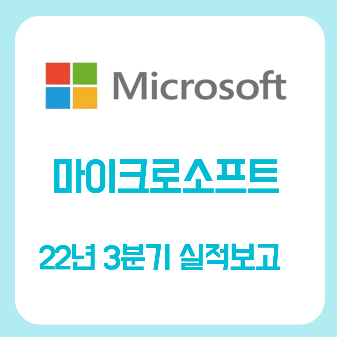  마이크로소프트 3분기 실적발표(클라우드 성장 둔화 및 든든한 캐시카우)