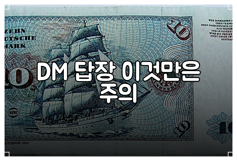 DM 답장 이것만은 주의