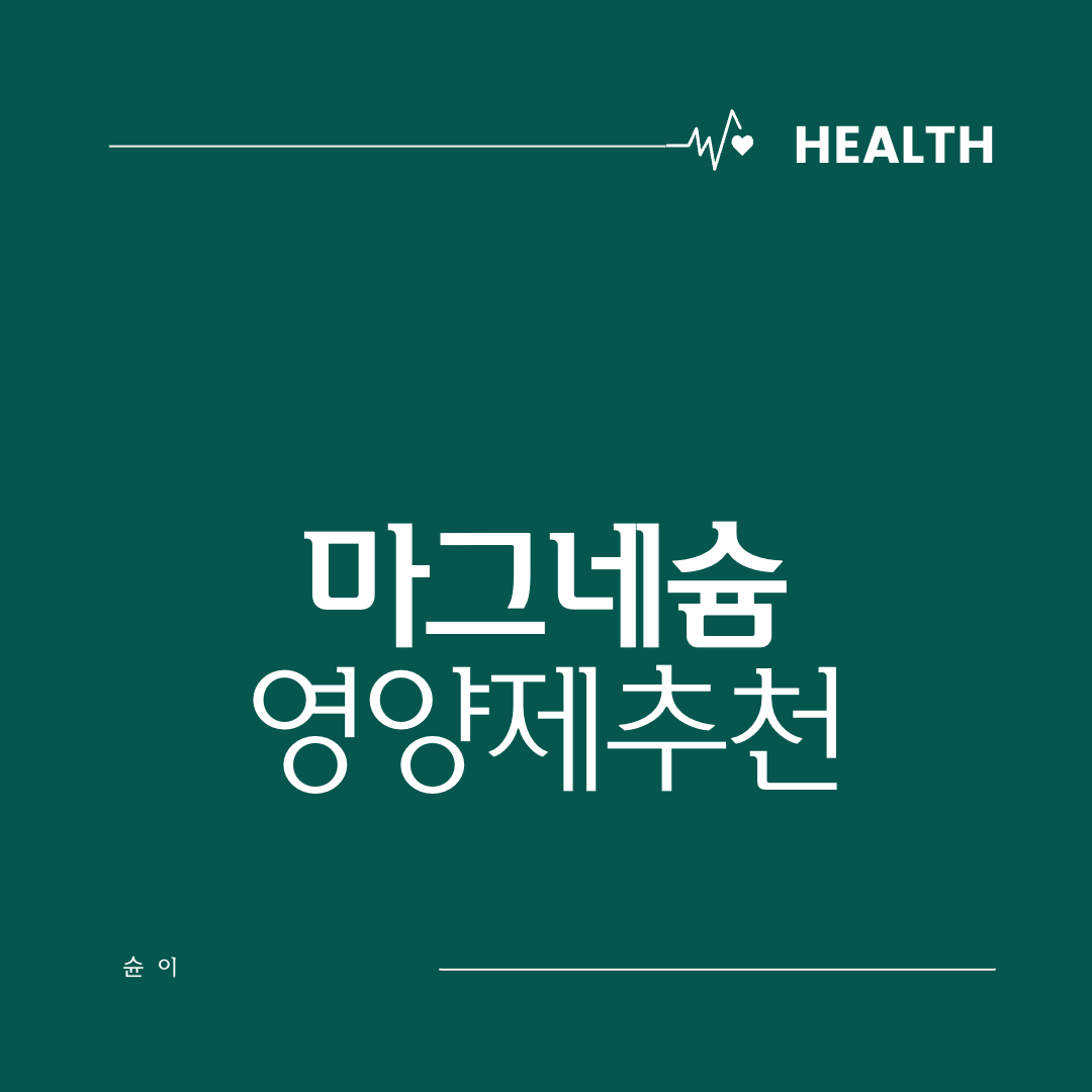 마그네슘-효능-음식-부족증상-영양제추천