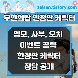 무한의 계단 밍모, 사부, 오치 이벤트 공략 한정판 케릭터 얻기 정답 공개 무한의 계단 밍모, 사부, 오치 이벤트 공략 한정판 케릭터 얻기 정답 공개
