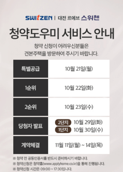 대전 르에브 스위첸아파트 청약 모델하우스 분양가