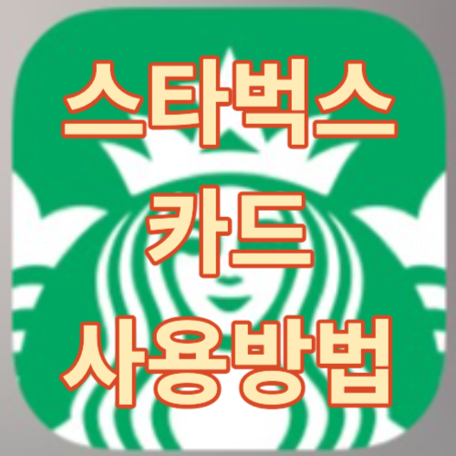 스타벅스 e카드 사용법