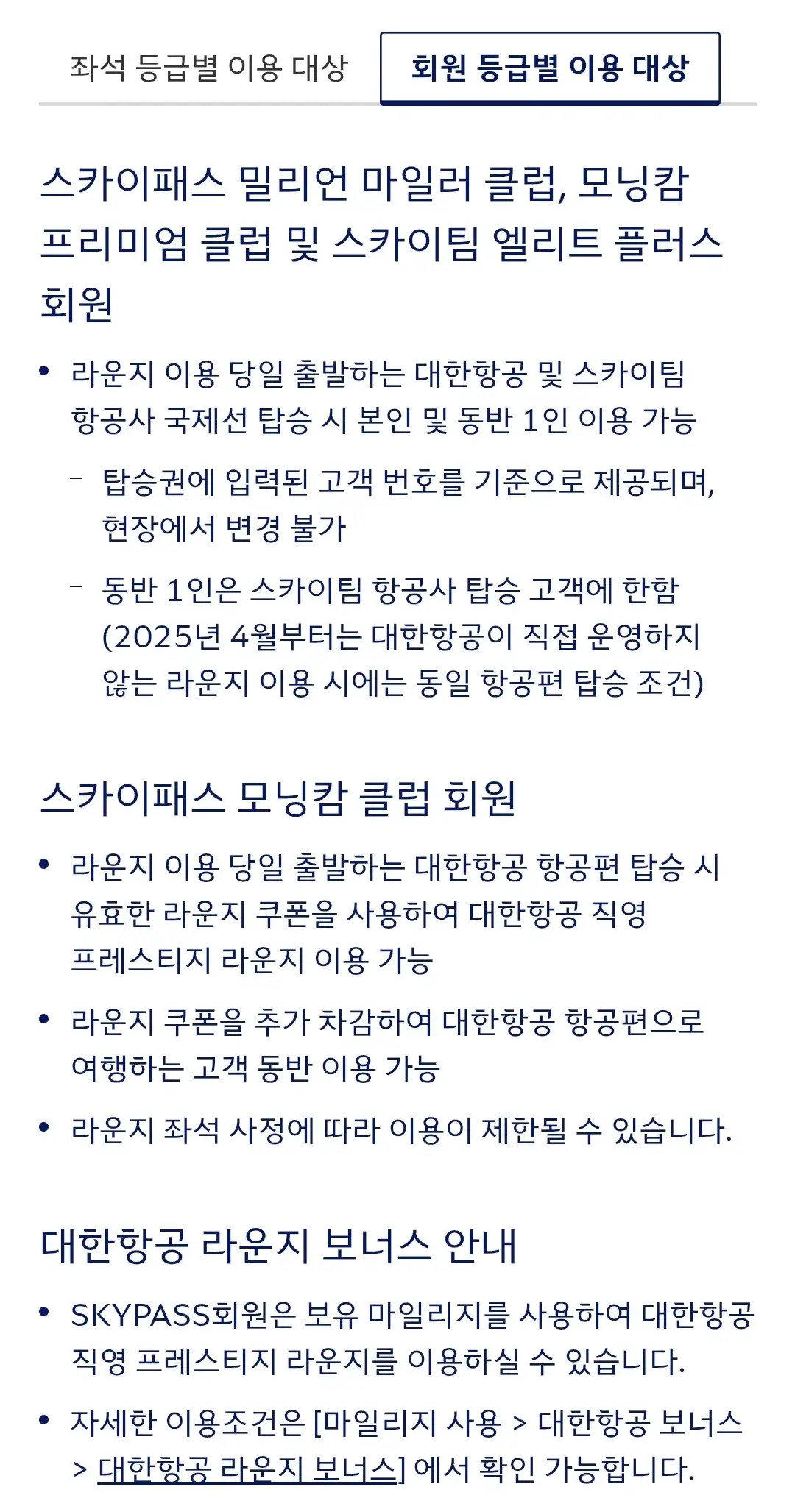 대한항공 국가별 직영 라운지 공항, 이용대상, 에티켓 등 이용안내
