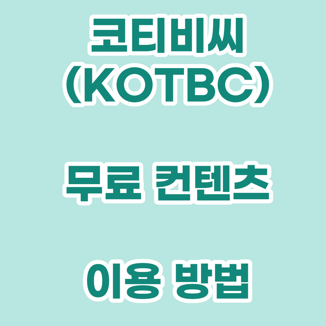 코티비씨(KOTBC) 이용방법 안내