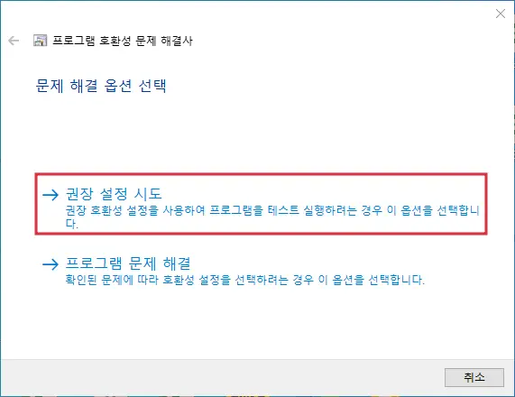 호환성문제해결> 권장설정시도