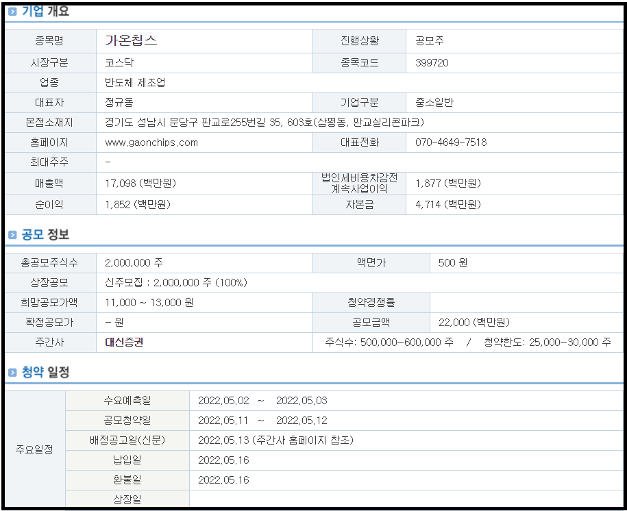 가온칩스_공모주청약