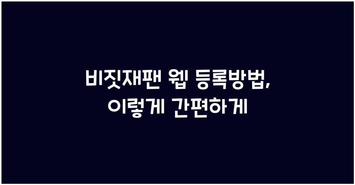 비짓재팬 웹 등록방법