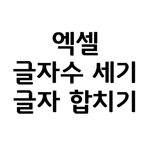  [엑셀] 글자수 세기(공백포함/제외), 글자 합치기 함수 (샘플 파일 첨부)