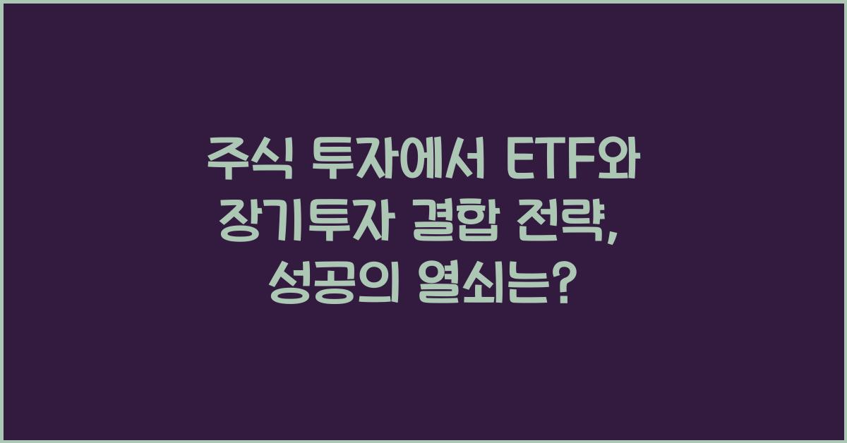 주식 투자에서 ETF와 장기투자 결합 전략