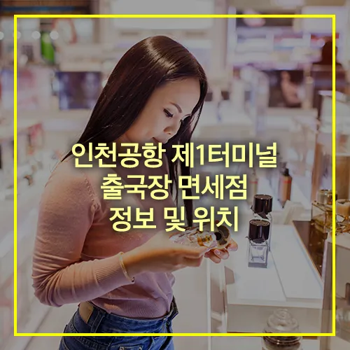 인천공항 제1터미널 출국장 면세점 정보 위치