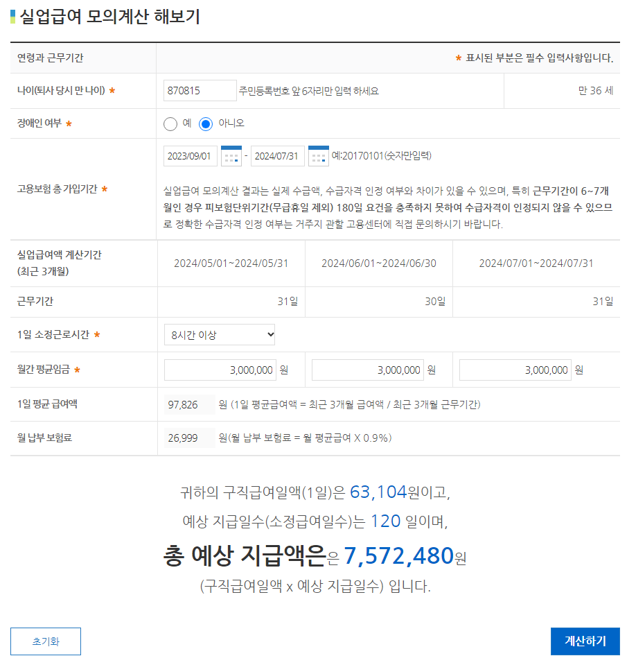 고용보험 홈페이지 실업급여 모의계산