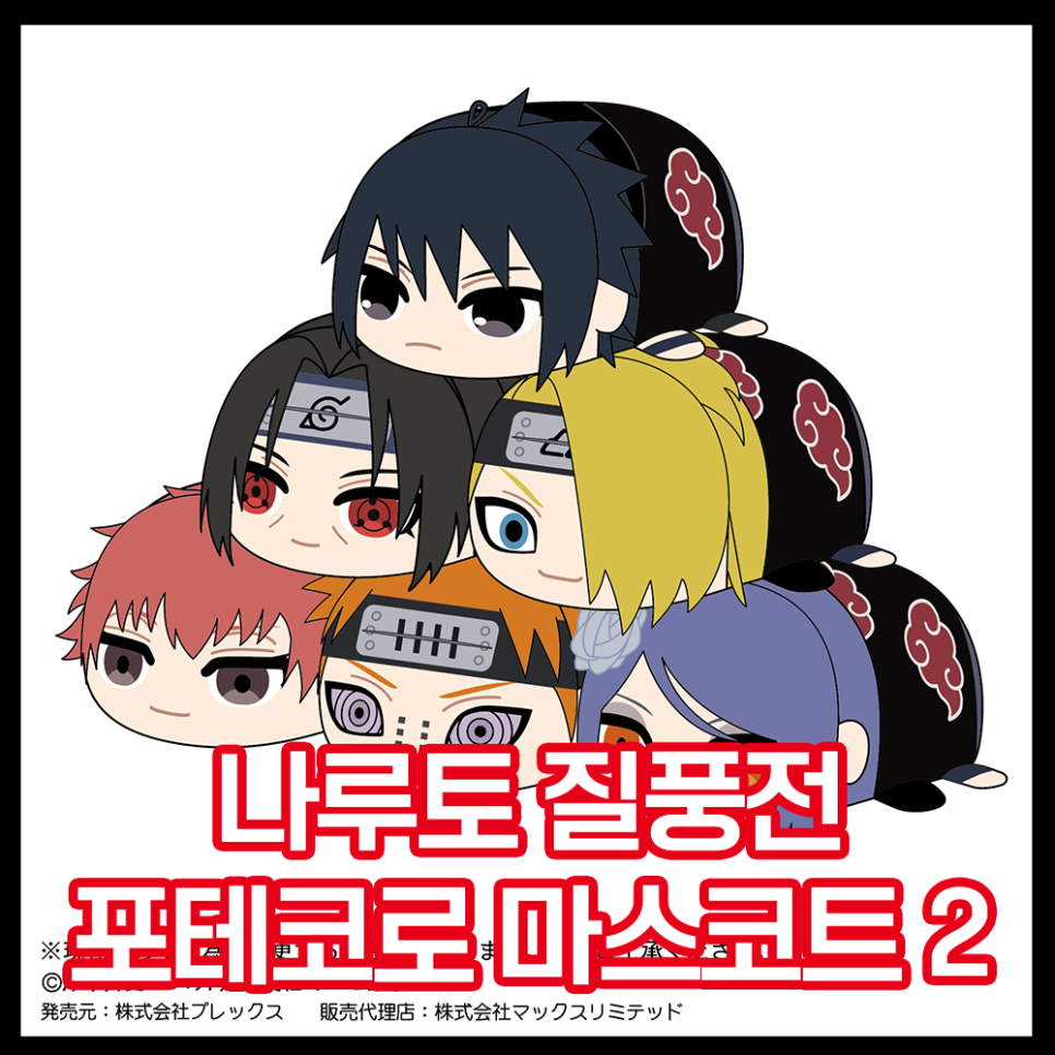  [나루토 질풍전] 포테코로 마스코트 2