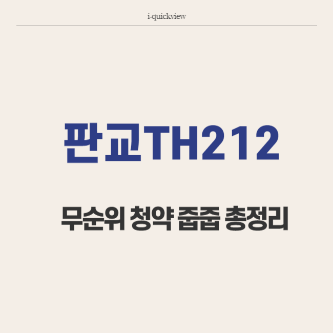 판교th212 무순위 청약 줍줍 총정리 썸네일