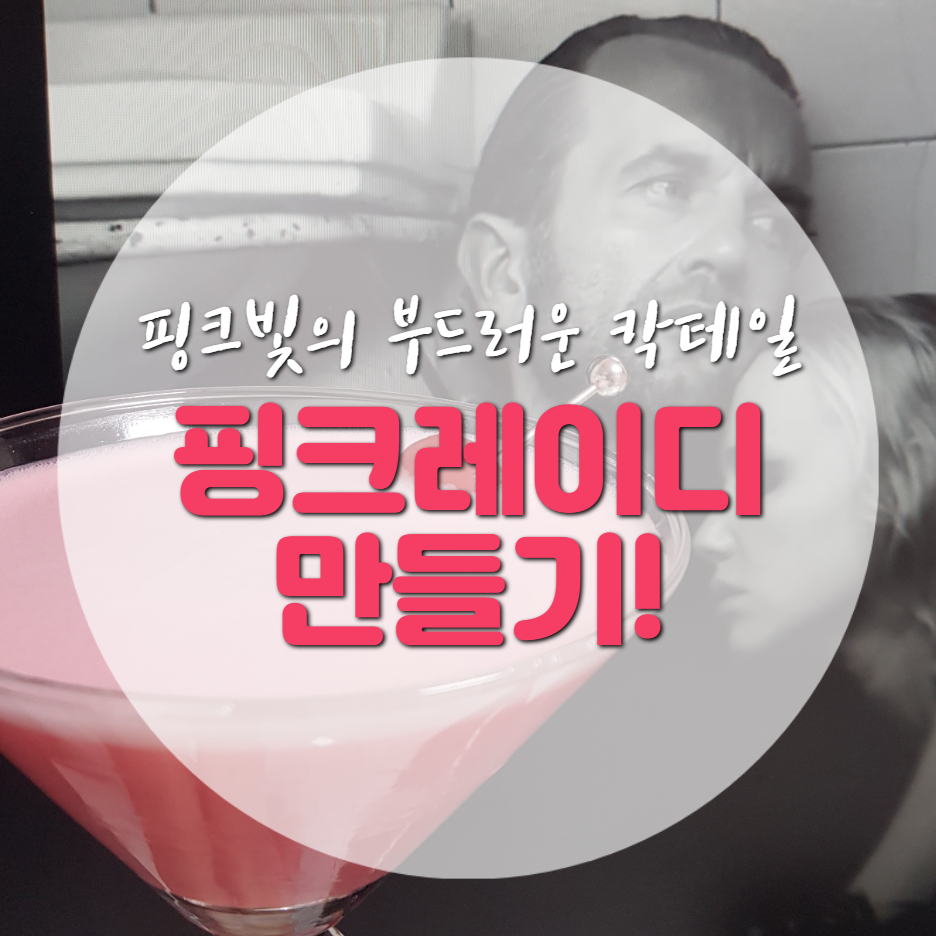  핑크색의 이쁜 칵테일 '핑크레이디' 만드는 방법!
