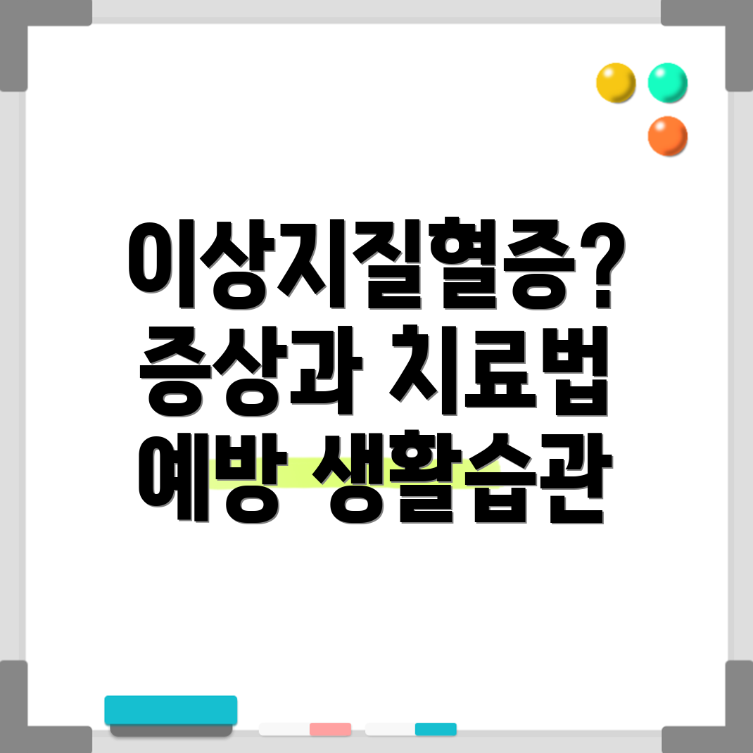 이상지질혈증