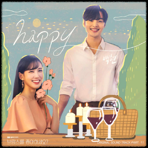 백현(BAEKHYUN) - happy_브람스를 좋아하세요? OST 앨범