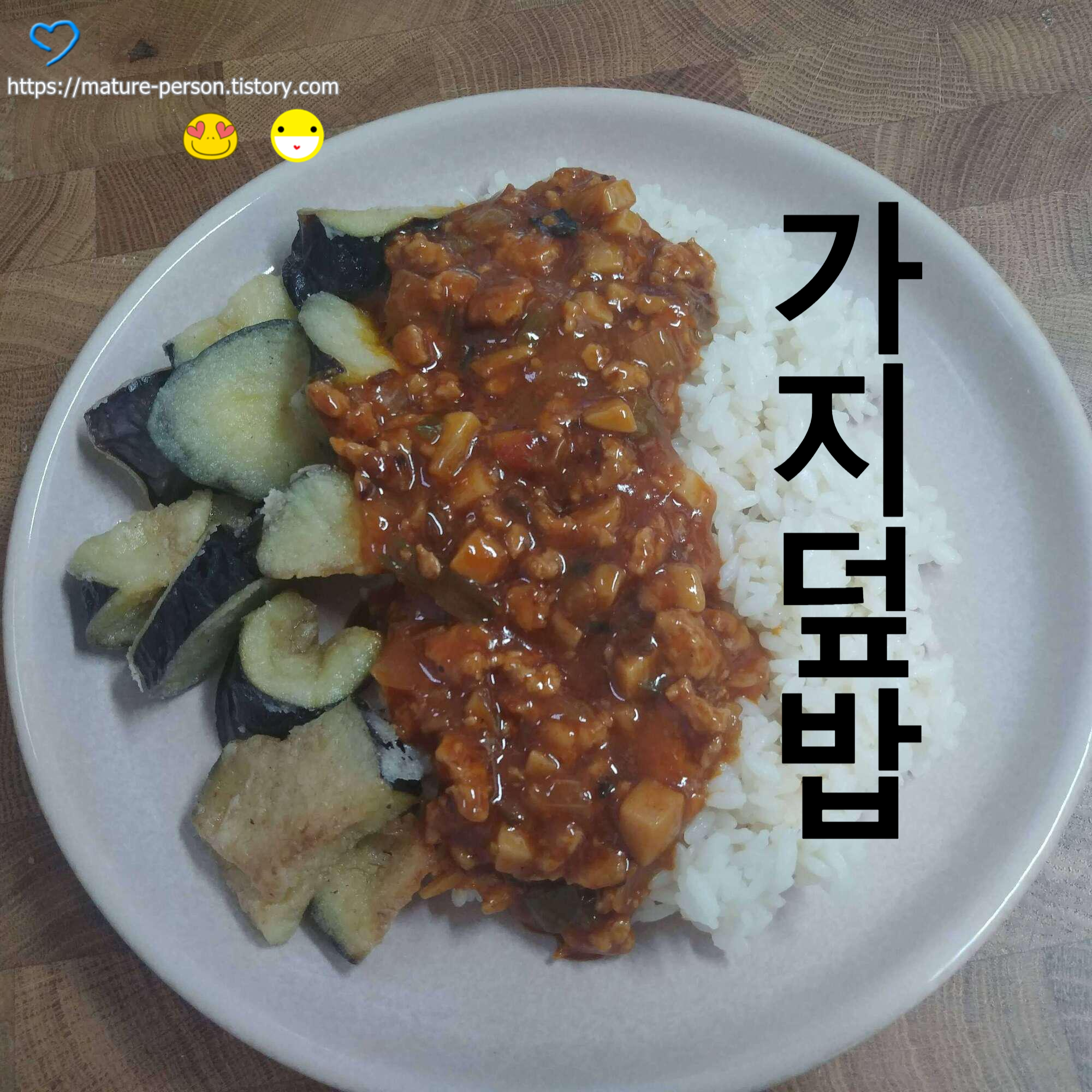  가지를 튀겨서 올린 가지덮밥