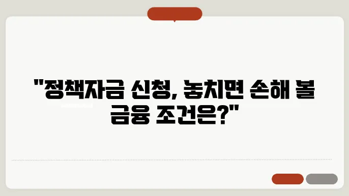 정책자금 신청 시 유의할 금융 조건은?