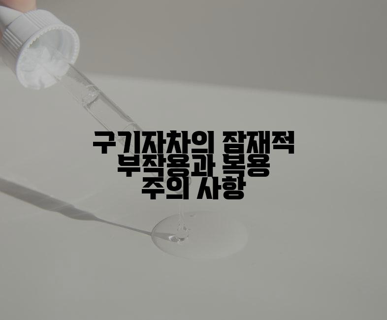 구기자차의 잠재적 부작용과 복용 주의 사항