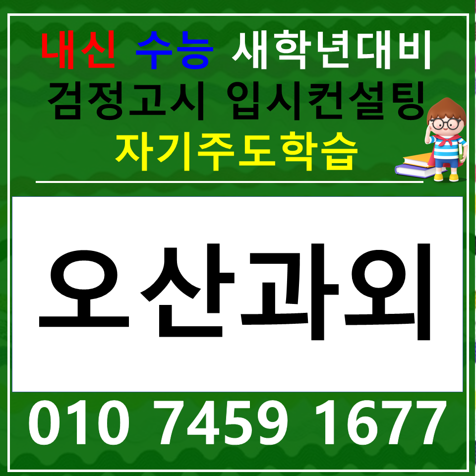  오산동 고등 국어과외 논술 원동 중등 과학과외 사회 한국사 내신 수능