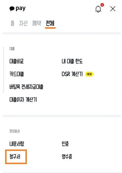  카카오톡 전기요금 납부 조회 방법 알아보기