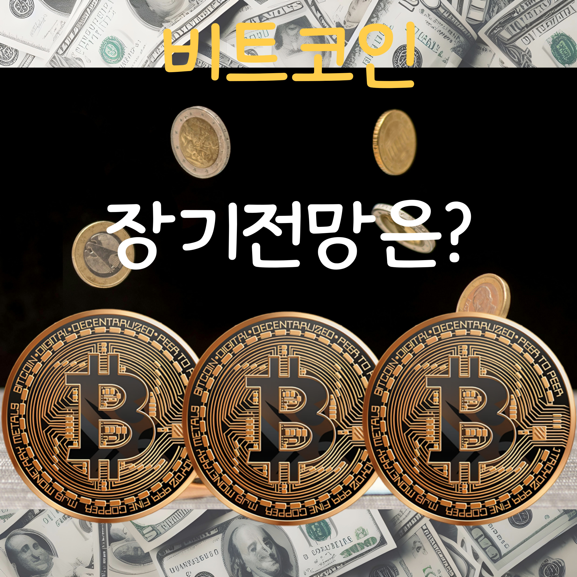  비트코인 하락후 재 반등, 앞으로는?
