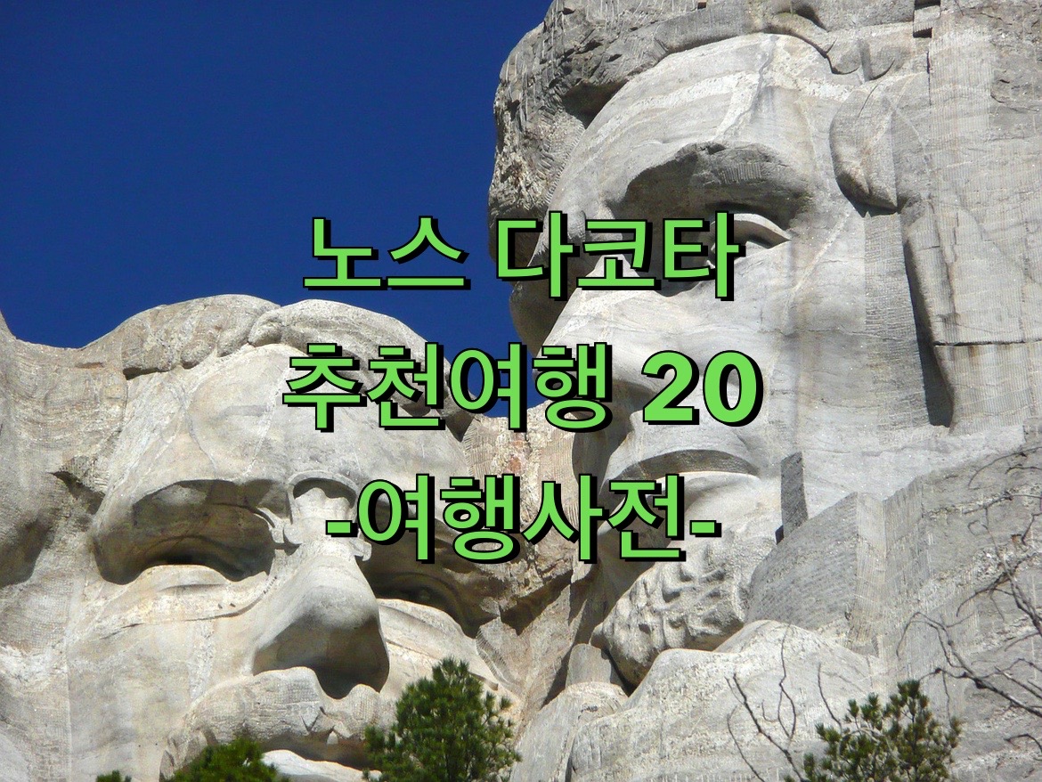  미국 노스다코타 Best 20