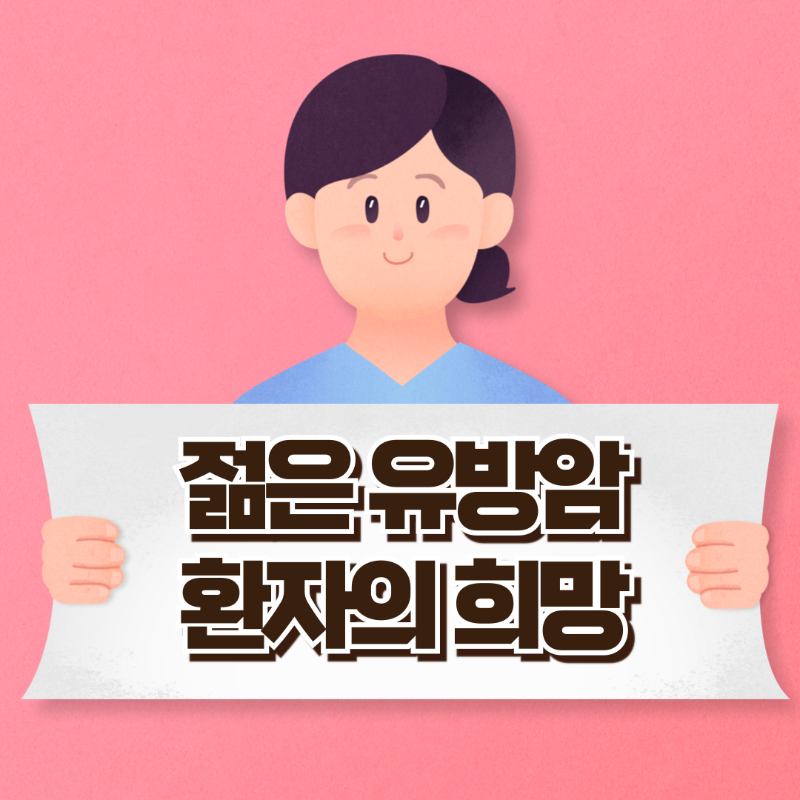 젊은 유방암