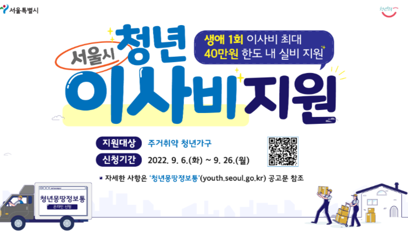 서울시 청년 이사비 지원