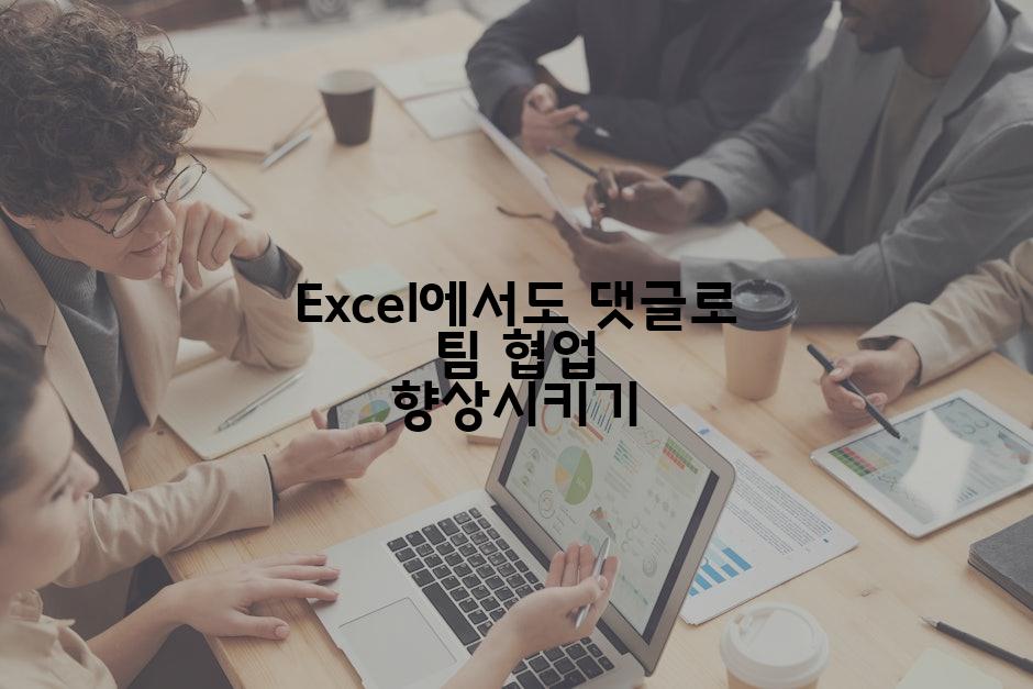 Excel에서도 댓글로 팀 협업 향상시키기