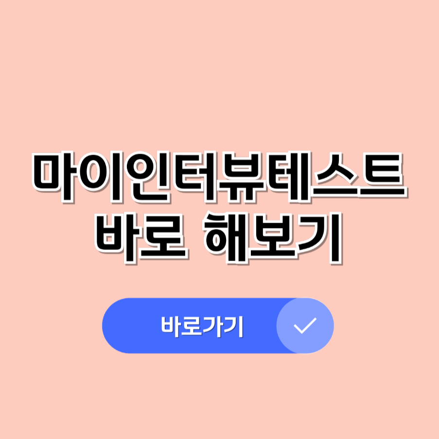 마이인터뷰테스트바로가기