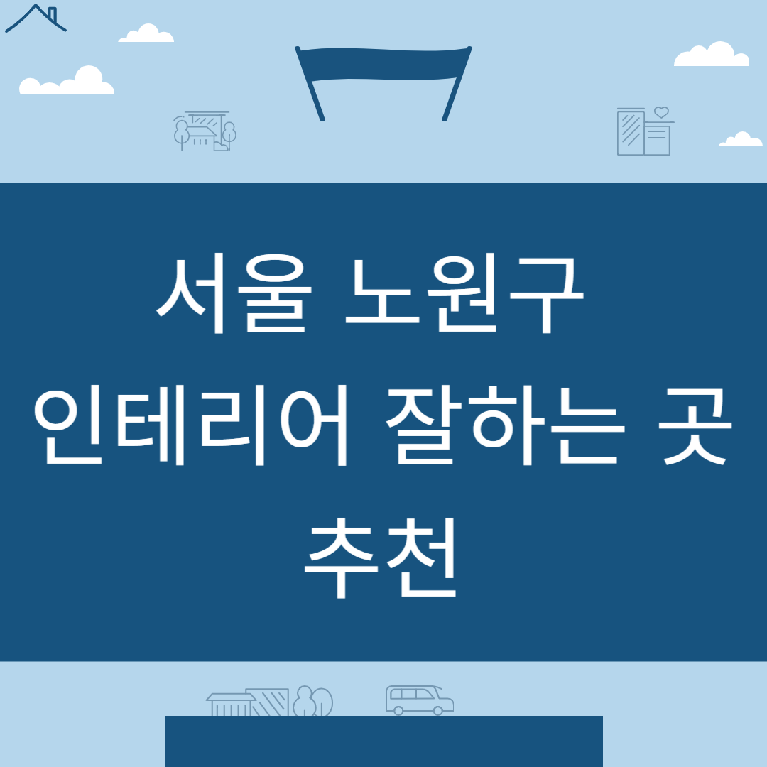 서울 노원구 인테리어 업체 추천 업체 잘하는 곳 Best7ㅣ인테리어 비용&#44;견적ㅣ사무실ㅣ아파트ㅣ화장실ㅣ거실 블로그 썸내일 사진